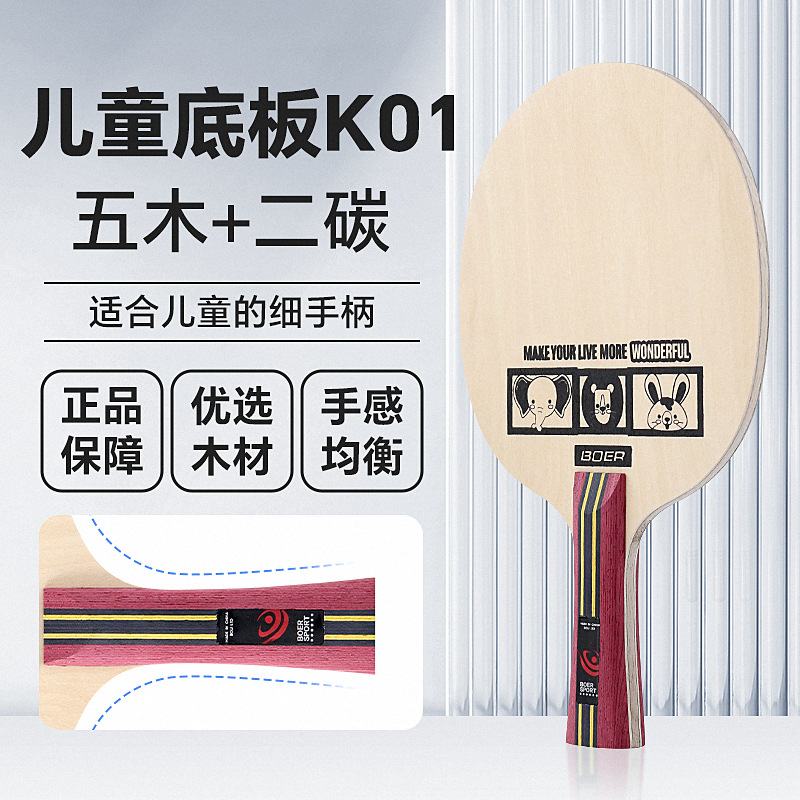 Boer children's baseboard basswood paulownia large core horizontal straight 5-layer pure wood baseboard imitation carbon table tennis racket baseboard