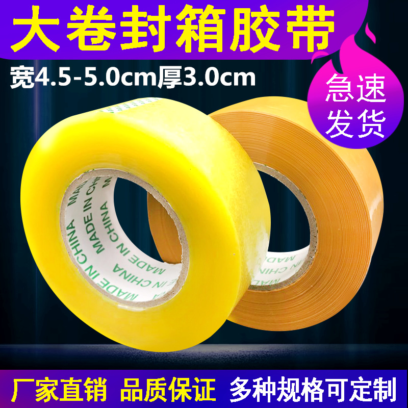 Large roll of transparent beige tape express packing sealing tape tape width 4.50-6.0 thick 3.0