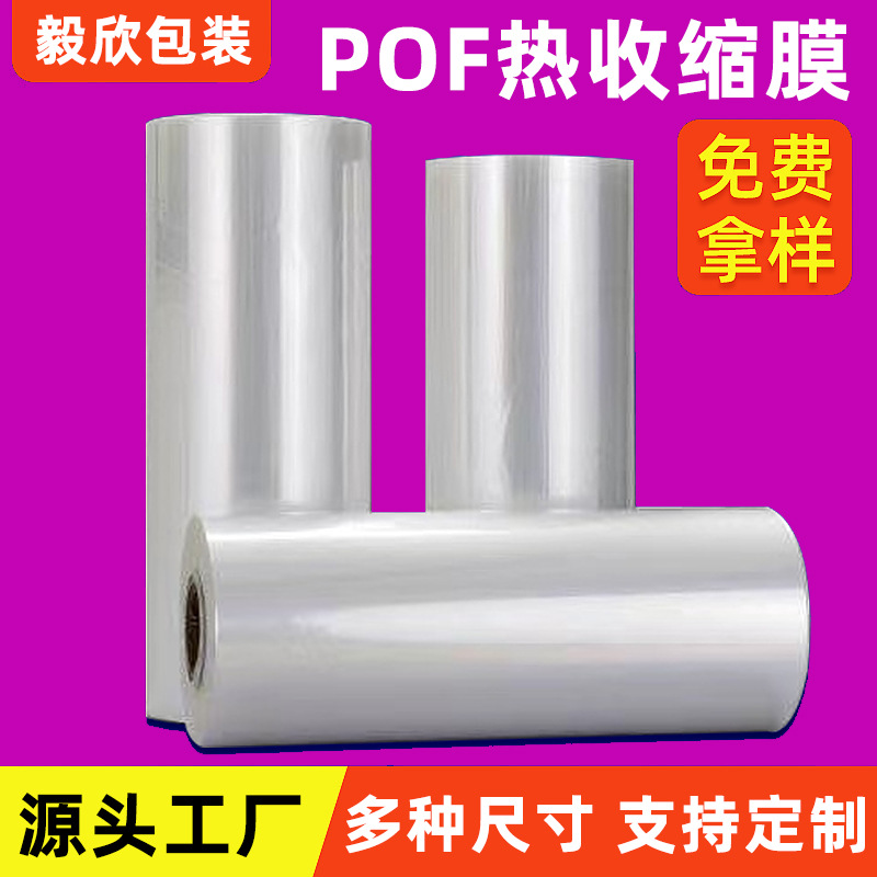 Pof Shrink Film Pof Heat Shrink Bag Wholesale Packaging Film Pof Folding Film Keyboard Film Custom Anti-Static Plastic Sealing Film