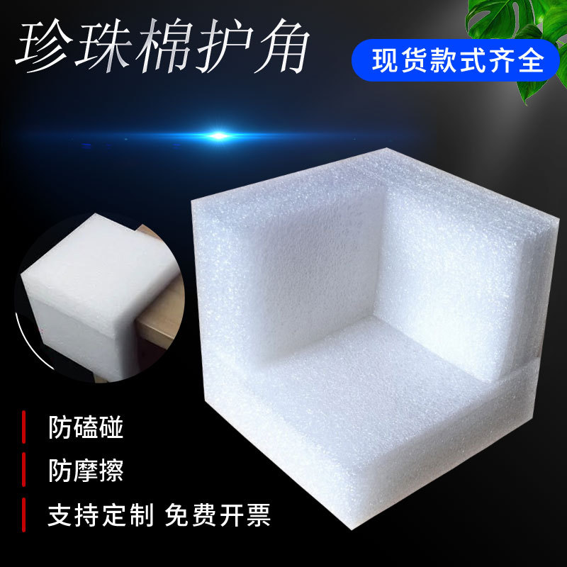Epe Pearl Cotton Positive Right Angle Corner Guard Foam Paper Plastic Corner Guard Edge Packaging Moving Furniture L-Shaped Protection Anti-Collision