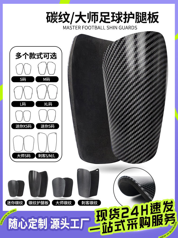 Carbon Pattern Football Leg Guard Adults and Children MINI Master Guard Plate Plug Shin Guard Equipment Ultra Light Football Equipment