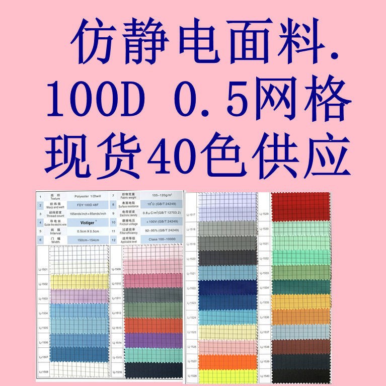 in stock imitation electrostatic fabric 100D 0.5 mesh anti-static silk dustproof dust-free clothing fabric conductive fabric