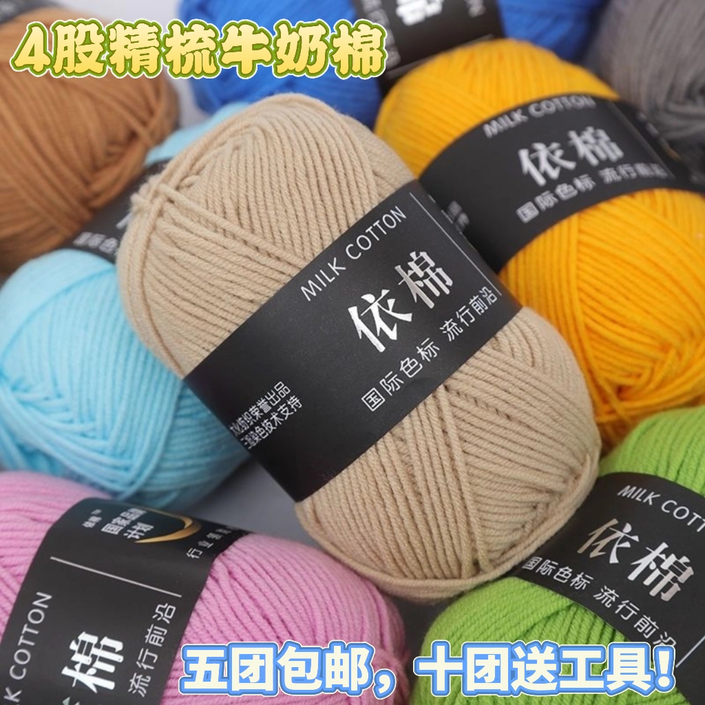 4-Strand Milk Cotton Crochet Cotton Handmade DIY Material Package Crochet Doll Crochet Material Wool Ball