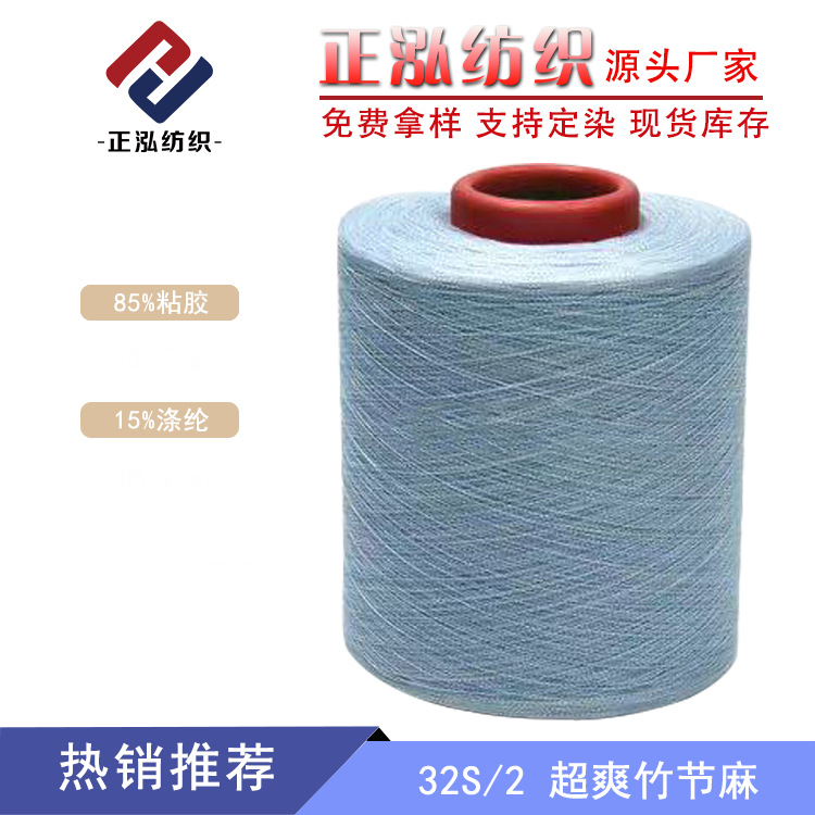 [Zhenghong] Factory Wholesale Spring and Summer Yarn 85% Viscose 15% Polyester Wool Wholesale 32 Super Cool Slub