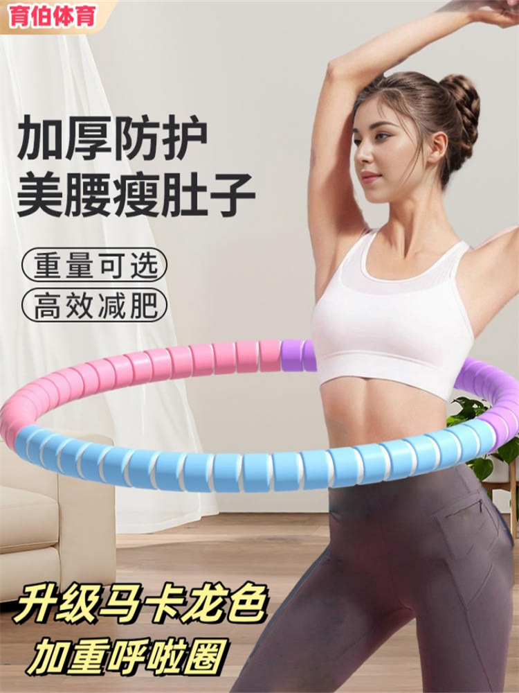 Macaroon Hula Hoop for Abdominal Tinching and Weight Loss without Injury to Waist Women's Thin Belly and Abdominal Reduction Special Adult Flair