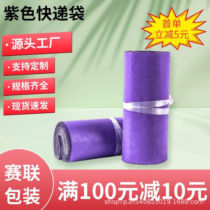 Purple Express Bag Wholesale Logistics Package Waterproof Packing Bag Color Express Bag Mail Shipping Bag
