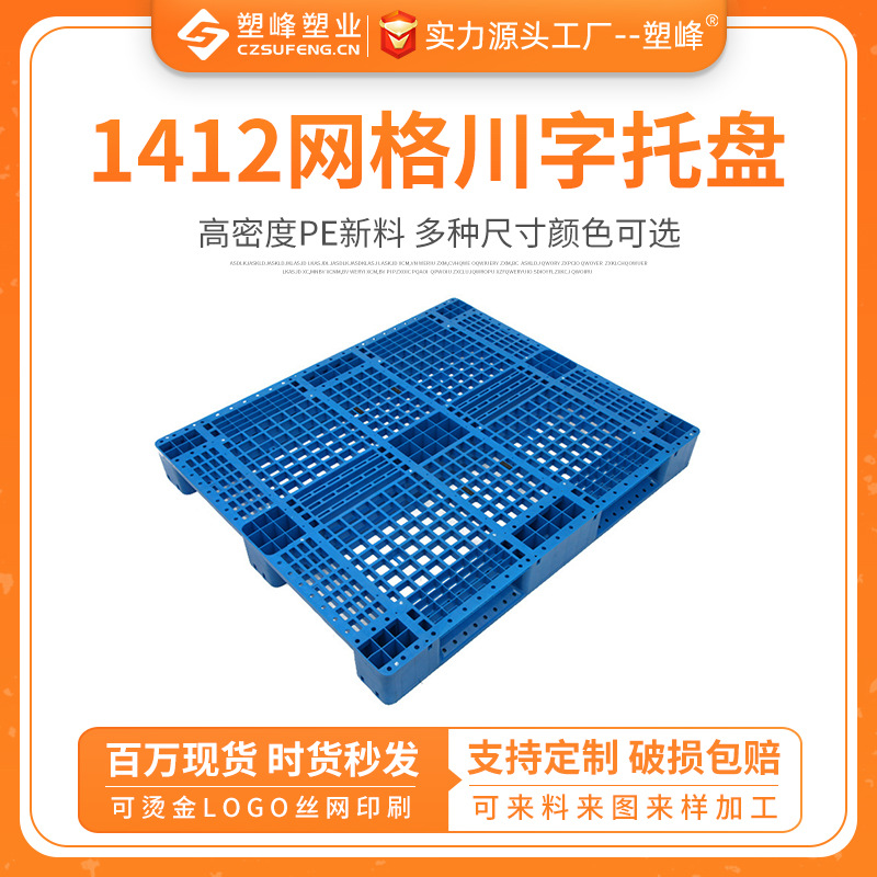 1412 grid Sichuan pallet forklift moisture-proof backing plate warehouse logistics pallet floor shelf floor plate wholesale