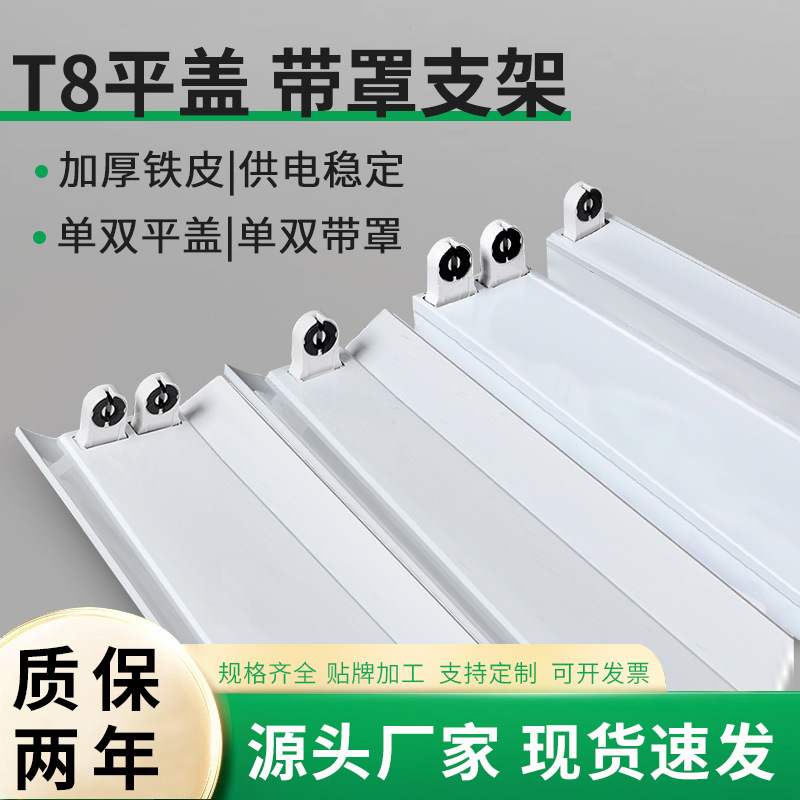 in stock supply LEDT8 flat cover with cover bracket factory workshop special 1.2 meters single double lamp bracket
