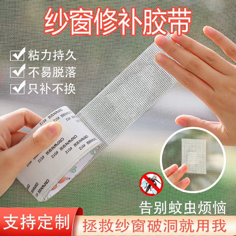 Screen Tape High Adhesive Non-Residual Glue Gauze Break Repair Self-Paste Household Waterproof Anti-Mosquito Screen Repair Subsidy