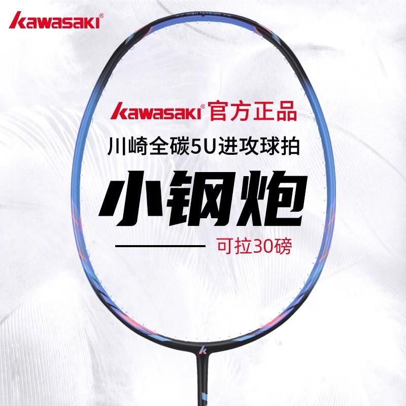 Kawasaki Kawasaki Small Steel Cannon Badminton Racket Official genuine goods Ultra Light 5U All Carbon Fiber Training Single Racket