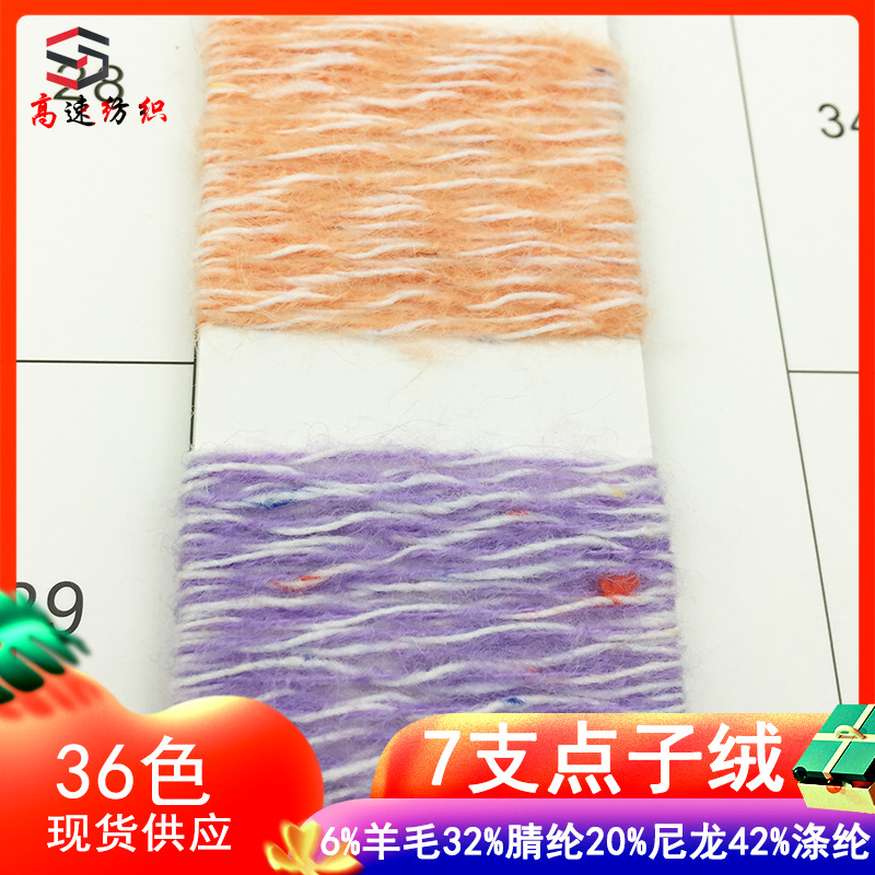 7 fulcrum sub-pile color point yarn light hong special fancy yarn 6% wool 32% acrylic 20% nylon 32% polyester