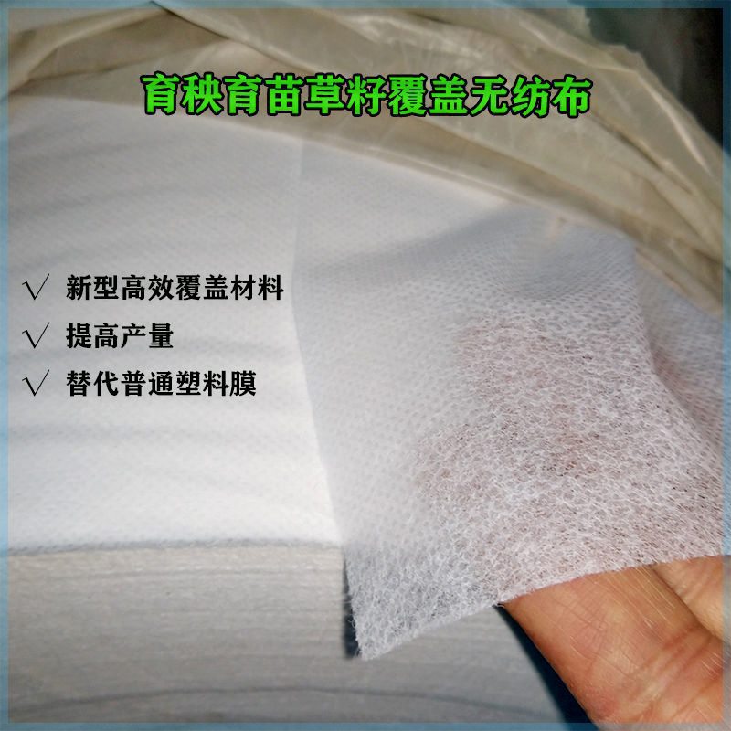 Agricultural rice seedlings, non-woven fabric, seedlings, hair rolls, breathable film covers, grass seeds, vegetable seedlings, insect insulation, insect preservation, insect protection, etc