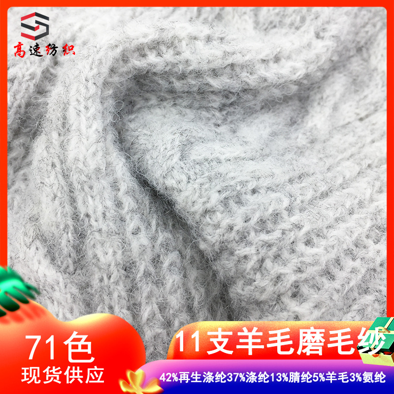11 wool sanding yarn autumn and winter milled plush yarn 79% recycled polyester 13% acrylic 3% spandex 5% wool