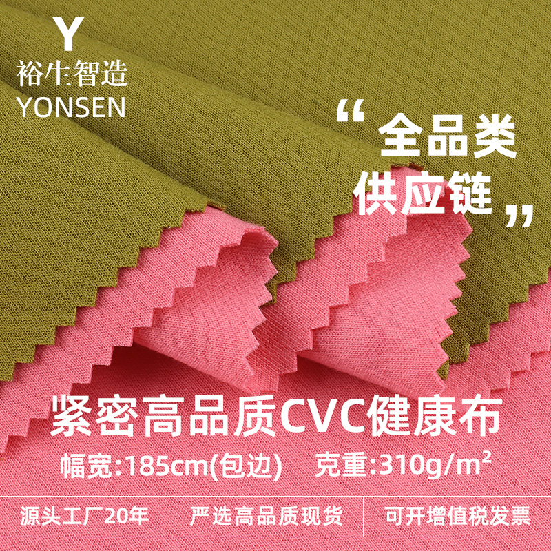 Tight high quality CVC cotton health cloth 310g cotton polyester double-sided cloth campus clothes sportswear suit knitted fabric