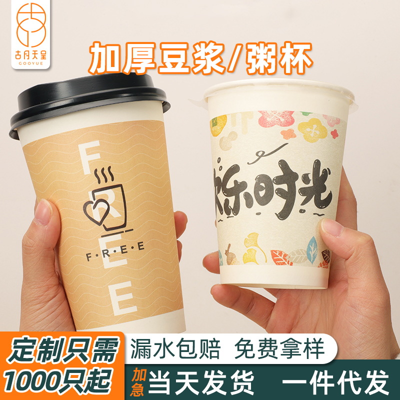 Disposable soy milk paper cup wholesale breakfast porridge packaging Cup customized commercial stall thickened soy milk cup with lid