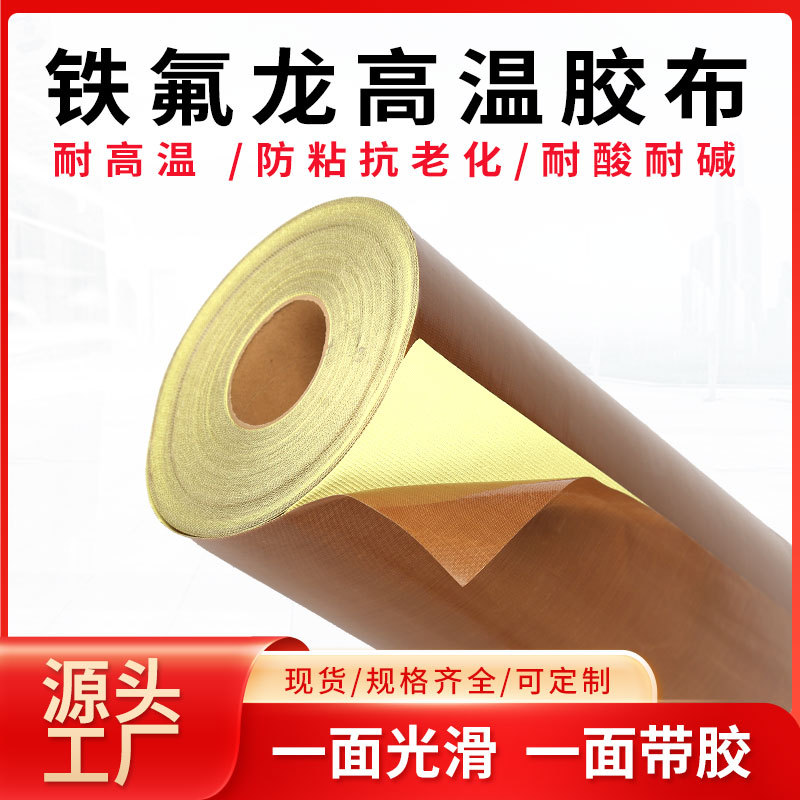 Teflon high temperature tape high temperature cloth sealing machine anti-scald cloth insulation Teflon temperature-resistant tape anti-stick heat-resistant cloth