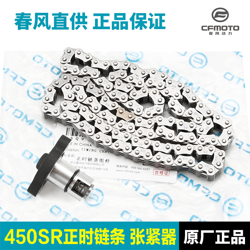 Chunfeng 450SR/NK/CLC/MT tensioner timing chain timing chain adjustment tensioner top chain accessories
