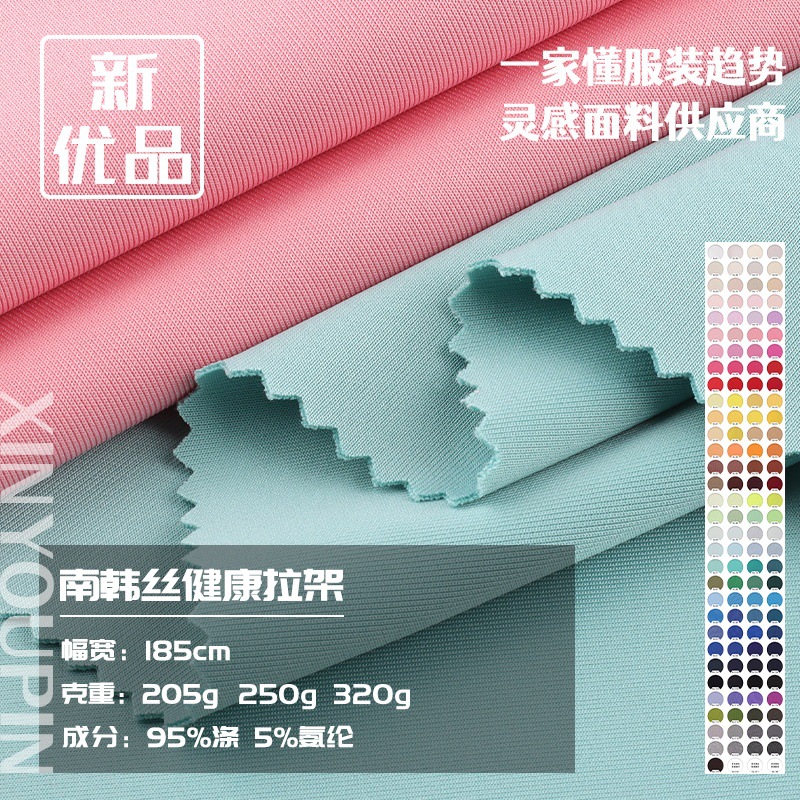 South Korean Silk Health Cloth 200g 250g 320g Knitted Fabric Suit School Uniform Polyester E-Commerce Fabric