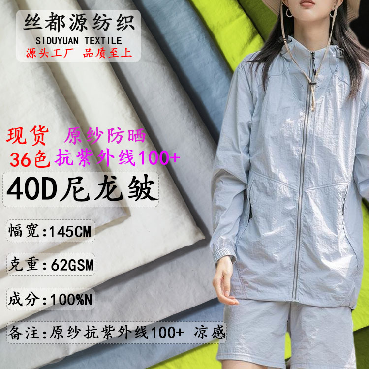 in stock 40D Nylon Wrinkle Sunscreen Fabric 310T Nylon Anti-UV UPF50 Sunscreen Clothing Sunscreen Clothing Fabric