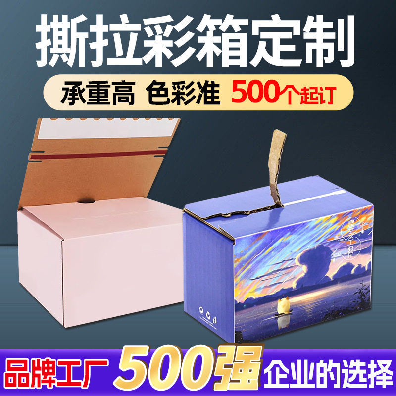 Manufacturer's Colorfulful Tear-Off Colorful Box Customization, Tape-Free Express Packaging Zipper Box, One-Tear Packaging Box Customization