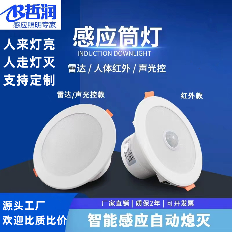 Human induction downlight infrared sound and light control downlight led concealed embedded anti-glare intelligent microwave radar induction