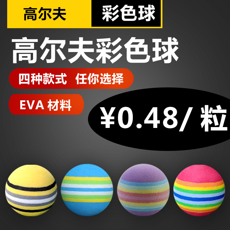 Golf ball multicolored ball rainbow ball indoor ball pet ball cat ball EVA color ball 42mm4 color