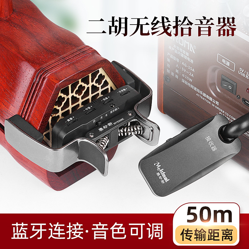 Meimaos Erhu Pickup Wireless Erhu Amplifier North and South Erhu Special Audio Pickup Bluetooth Accompaniment