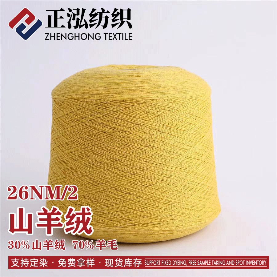 [zhenghong] Manufacturers Wholesale 24NM/2 Cashmere Wool Blended Yarn Autumn and Winter Yarn 30% Cashmere 70% Wool Thread