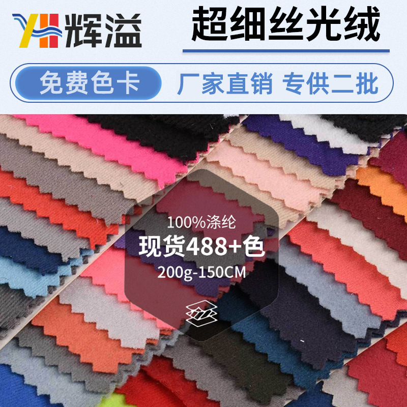 Supply of Ultra-Fine Mercerized Velvet Fabric, Polyester Toys, Bags, Handbags, Clothing, Home Textiles, Velvet Fabric, Flocking Fabric