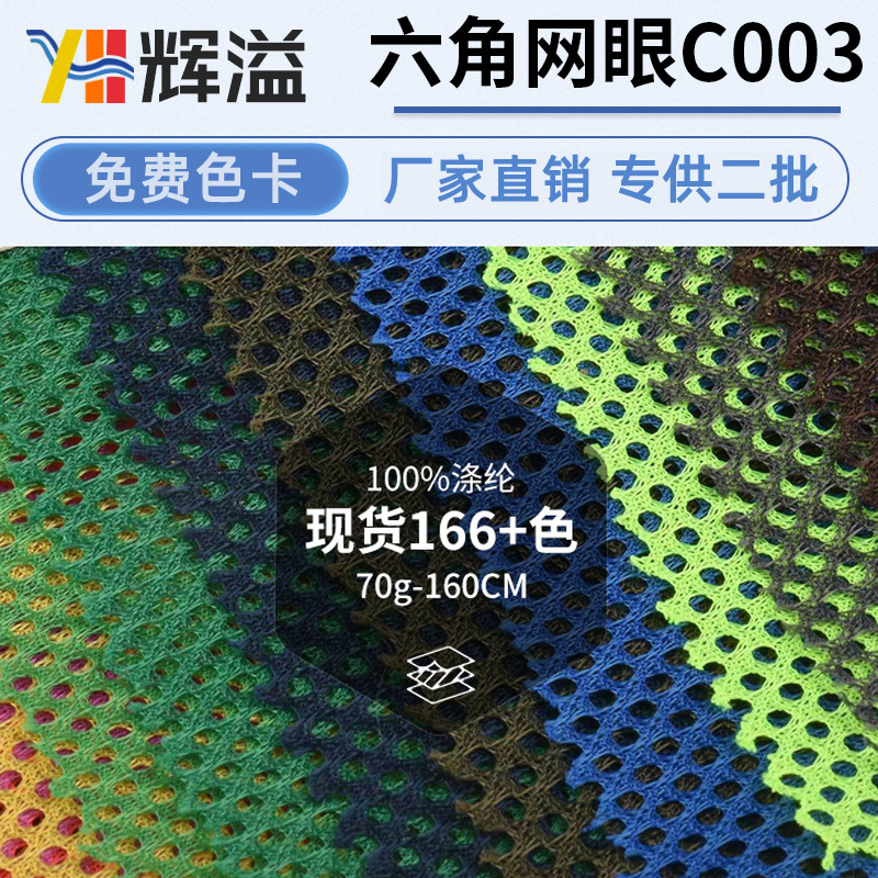 Manufacturer Supplies Ready-Made Sportswear Lining, Handbags, Luggage, Laundry Bags, High-Quality Hexagonal Mesh Fabric C003