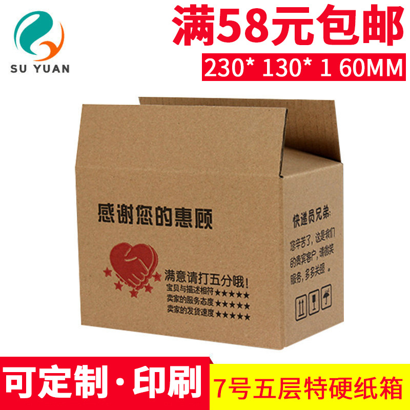 Su Yuan carton factory five-layer special hard 7 Taobao express packaging box logistics postal delivery paper box