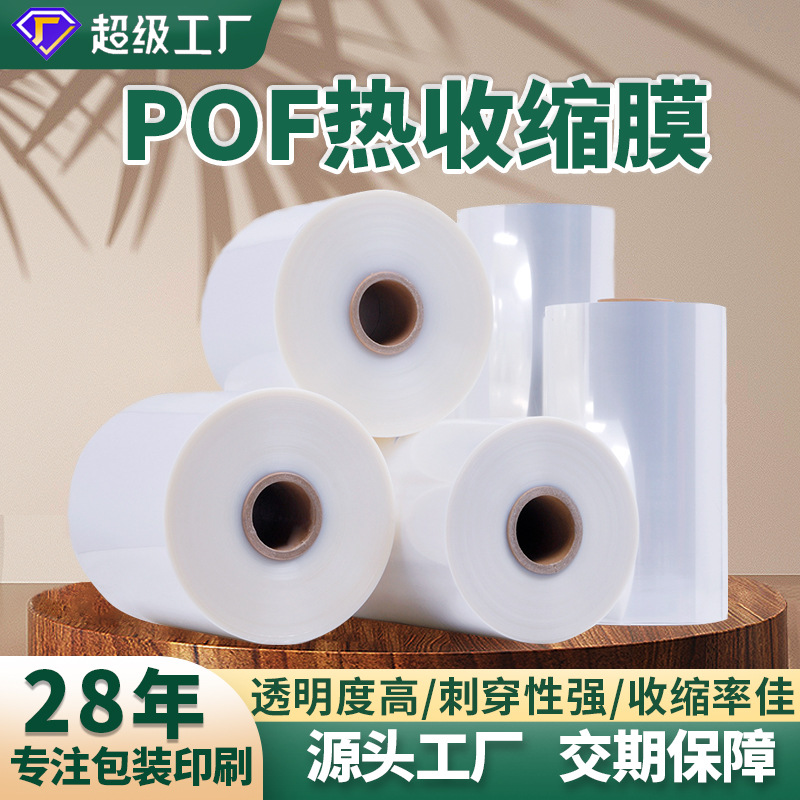 pof Heat Shrinkable film Heat Shrinkable bag cosmetic packaging plastic sealing film pof transparent Heat Shrinkable film environmentally friendly shrink packaging bag