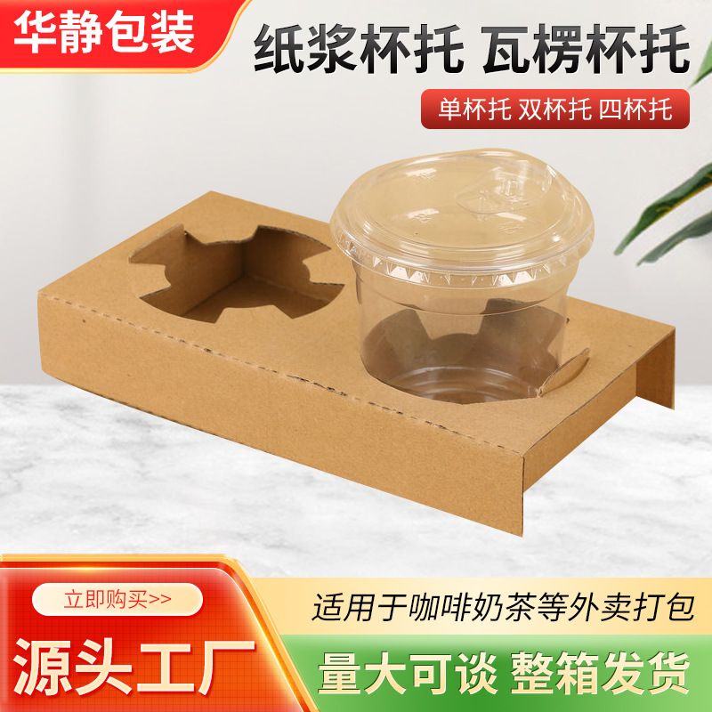 Corrugated Cup Holder Single Cup Double Insert Height Thickened Folding Cup Holder Wholesale Kraft Paper Packaging Drink Base Cup Holder