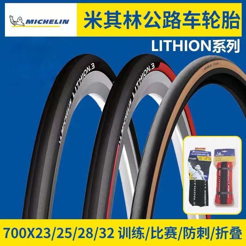 MICHELIN Michelin road car outer tire LITHION3/4 bicycle opening 700c folding tire tire tire