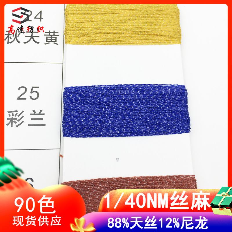 Spring and summer yarn 40 silk twine Tencel nylon blended yarn glitter silk ice silk thread 88% Tencel 12% nylon