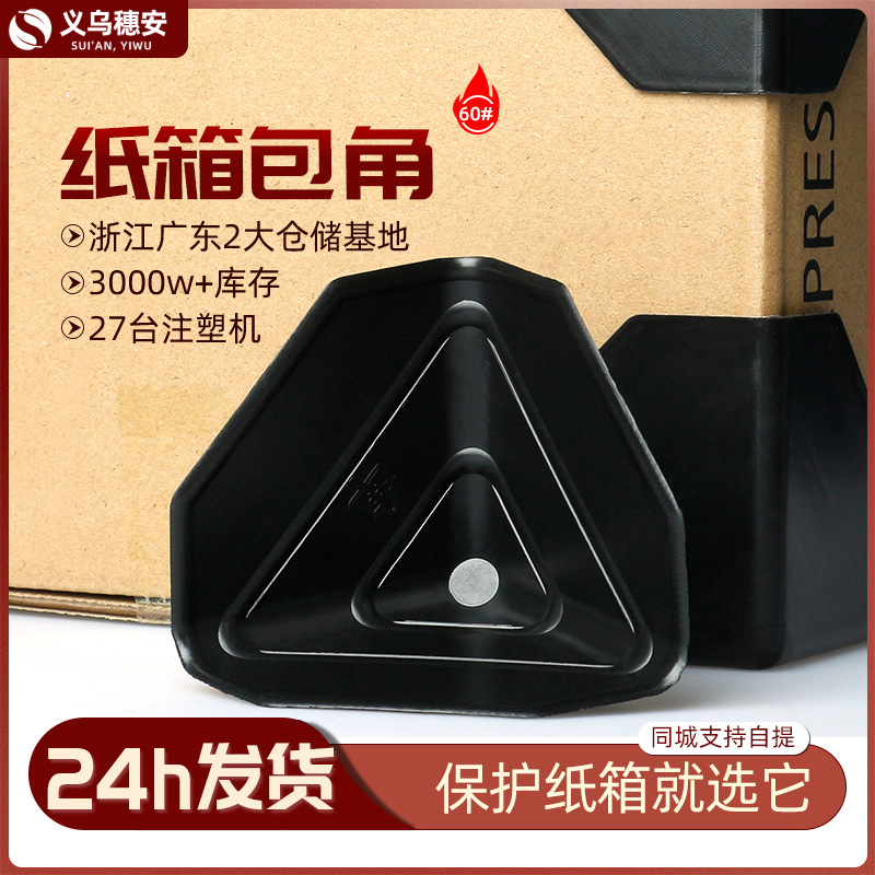 60mm thick 1.5mm plastic corner protection furniture cabinet board equipment logistics transportation black right angle anti-collision