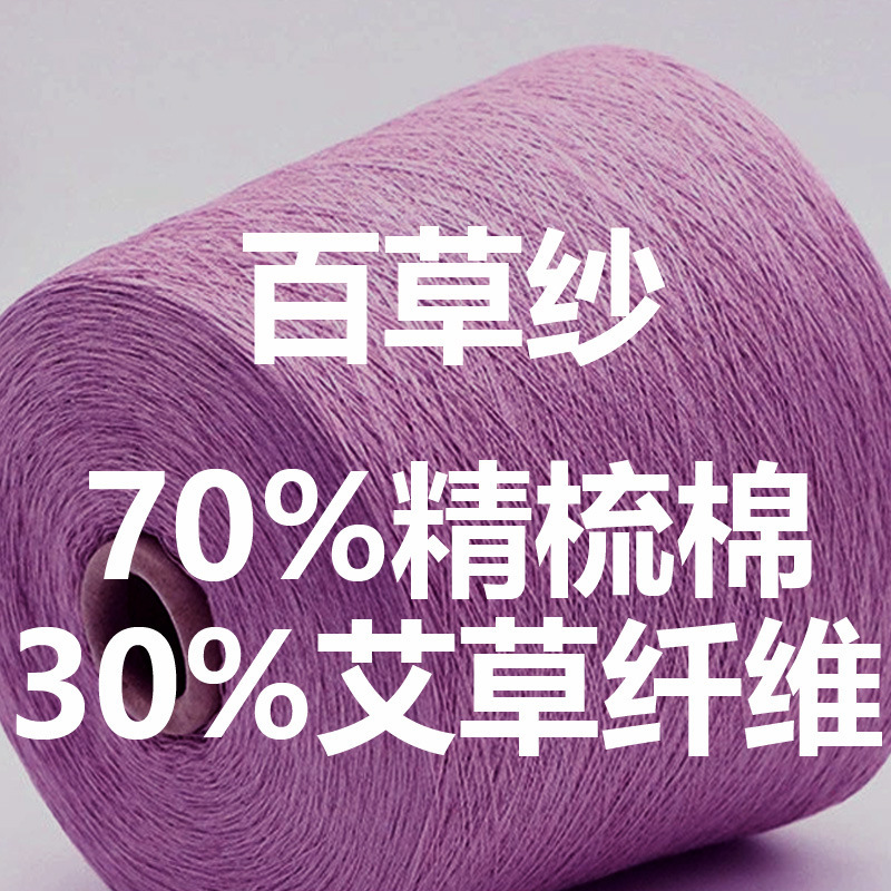 Provide tag | 30% wormwood fiber 70% combed cotton spring and summer superfine high-grade yarn made of pure natural materials