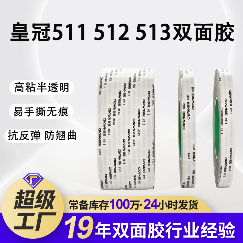 Customized Crown Crown 511 512 513 Double-Sided Tape Ultra-Thin Strong High Temperature Resistant Color Box Double-Sided Tape