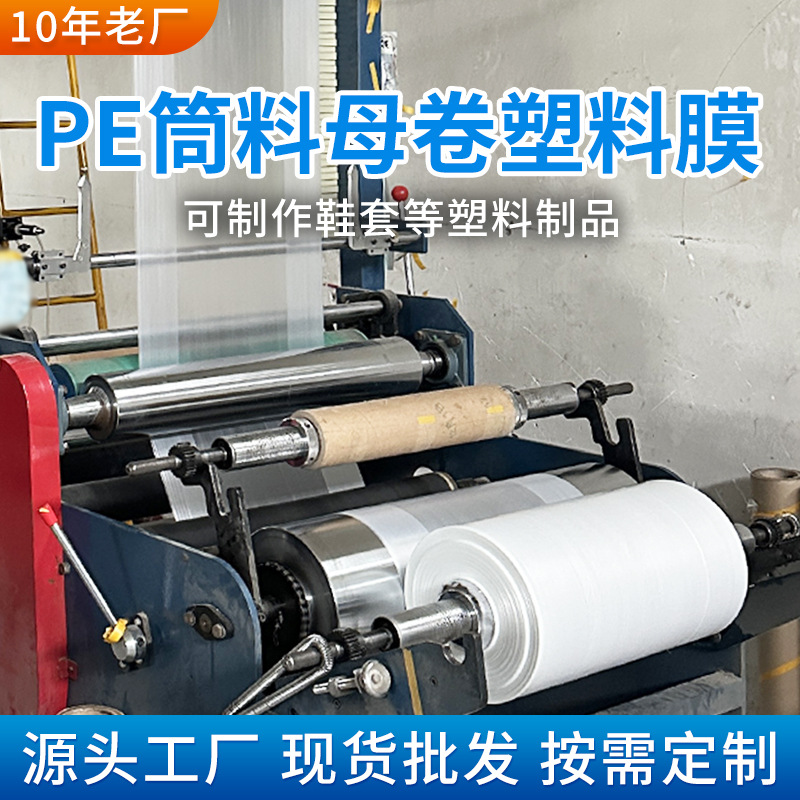 Disposable pe tube material film shoe cover mother roll transparent plastic film PO mother film masterbatch semi-finished products manufacturers wholesale