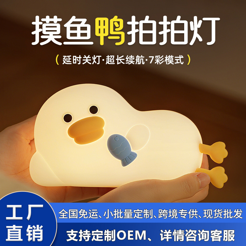Cross-border new fishing duck night light, silicone pat light, bedside lamp, bedside lamp, ambient table lamp, charging ambient light