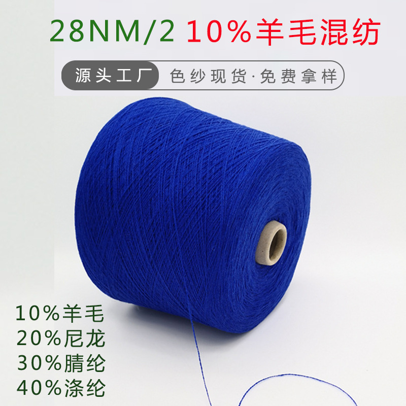 Colour Yarn in stock 2/28 10 Wool 20 Nylon 30 Acrylic 40 Polyester Merino Wool Blended Yarn Wholesale