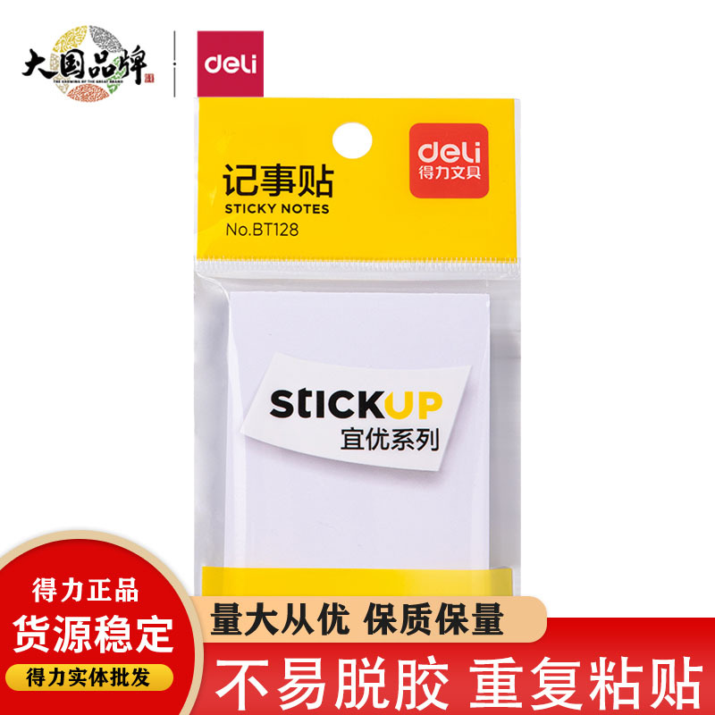 Deli BT128 Notes Student Office Pepsi Notes Post-it Notes Message Stickers White Label Stickers 51*76mm
