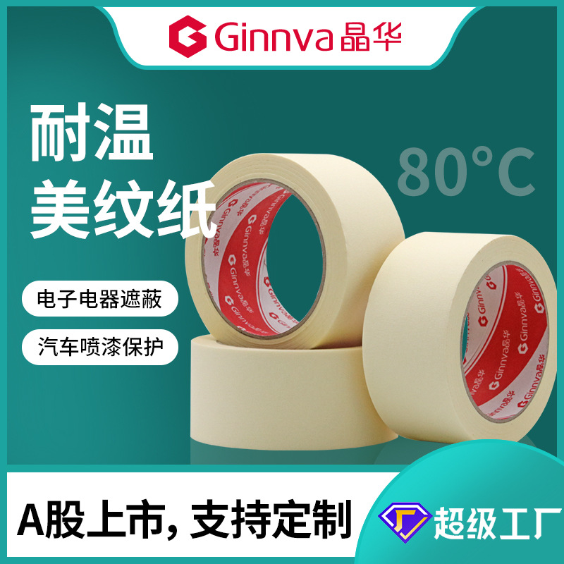 Jinghua car paint paint masking temperature-resistant 80 degrees masking paper tape temperature-resistant masking paper tape