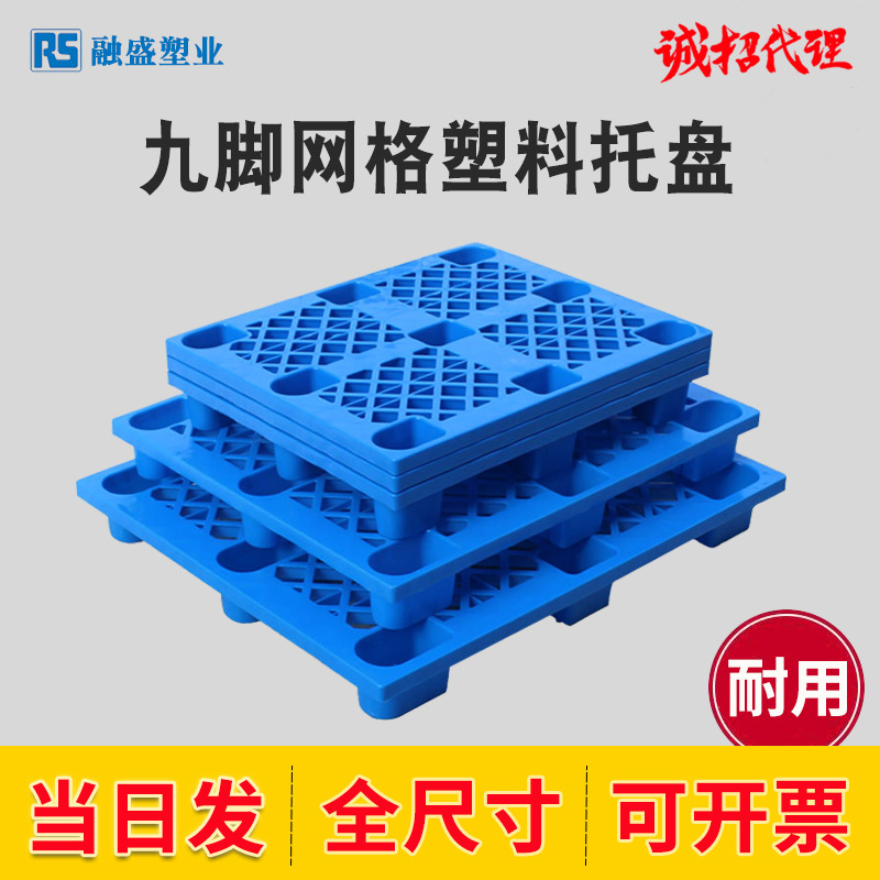 Plastic pallet grid nine-legged logistics forklift tray warehouse goods moisture-proof backing plate floor plate pallet manufacturers