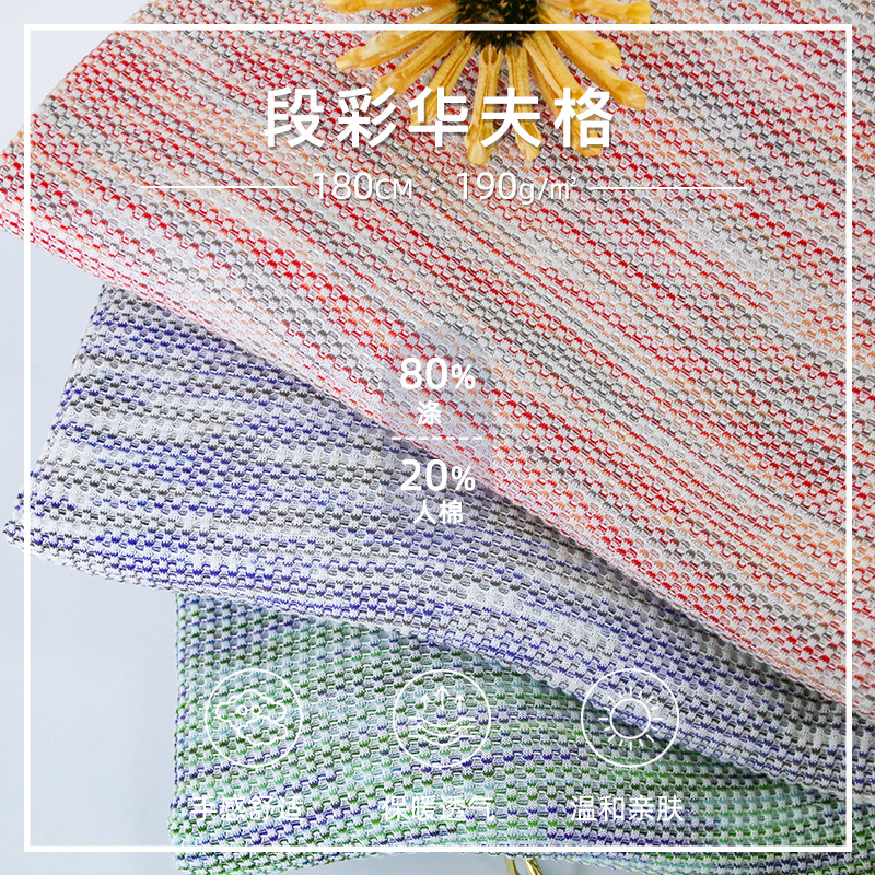 Duan color waffle colorful Duan dyed yarn summer women's dopamine breathable Toner T-shirt undershirt clothing fabric