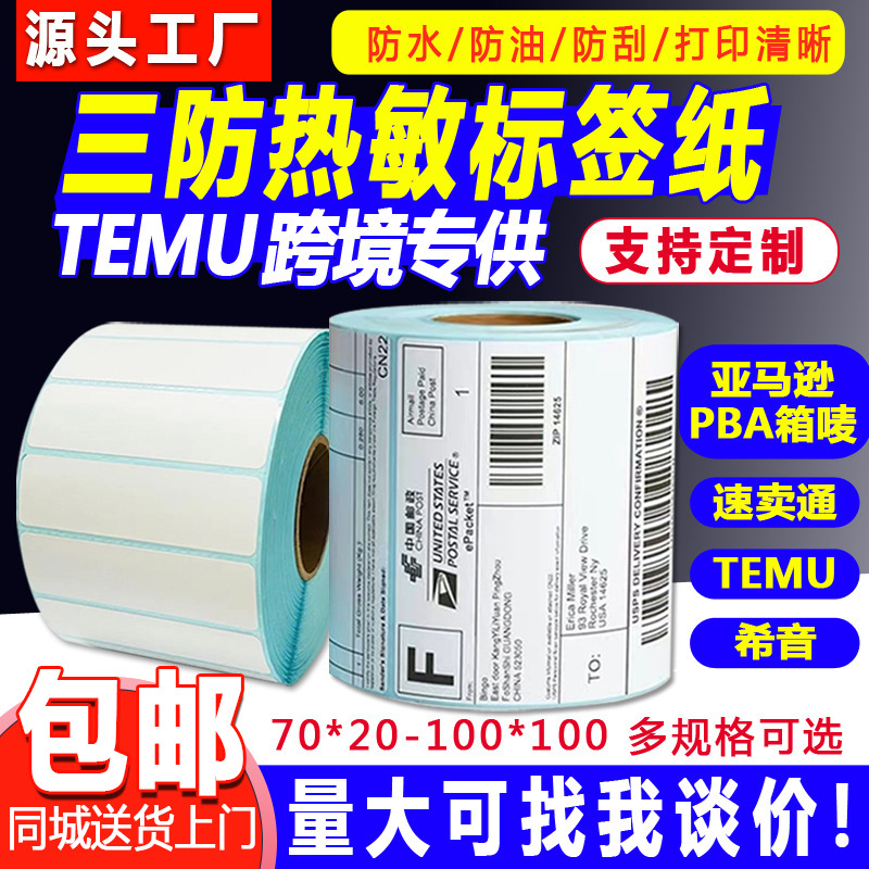 Three-proof thermal cross-border TEMU label paper 70*4070*20 Hishin barcode sticker printing spell a lot of labels