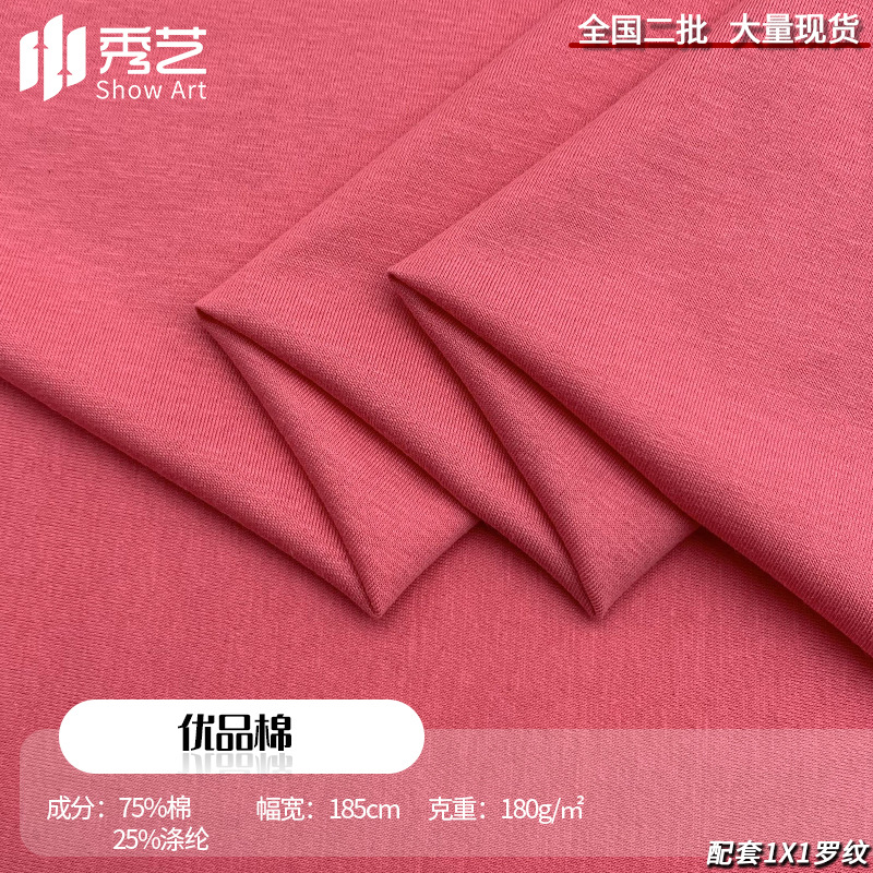 Premium cotton 180g Solona ice feeling fabric long staple cotton cotton stretch knitted fabric women's T-shirt fabric