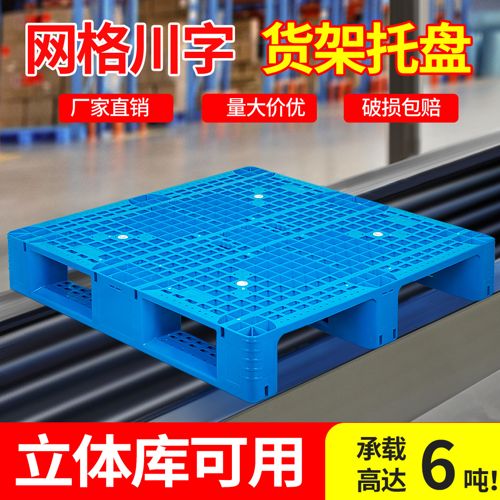 Plastic forklift pallet grid Sichuan word warehouse shelf card board floor stacking moisture-proof backing board industrial cargo pallet