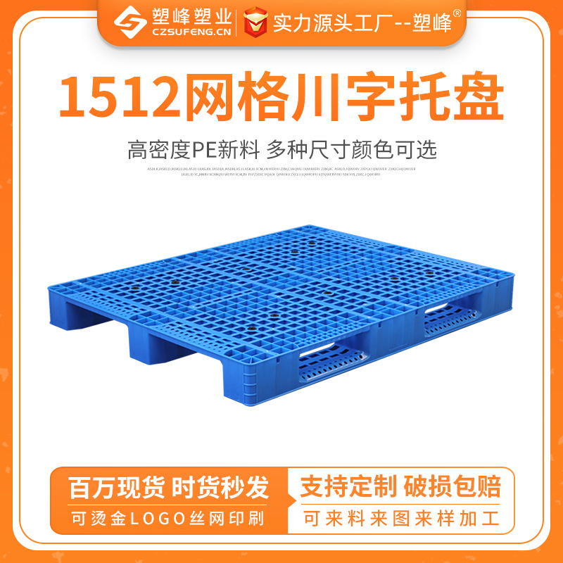 1512 grid Sichuan word plastic pallet forklift warehouse floor mat moisture-proof backing plate industrial card cargo pallet pallet