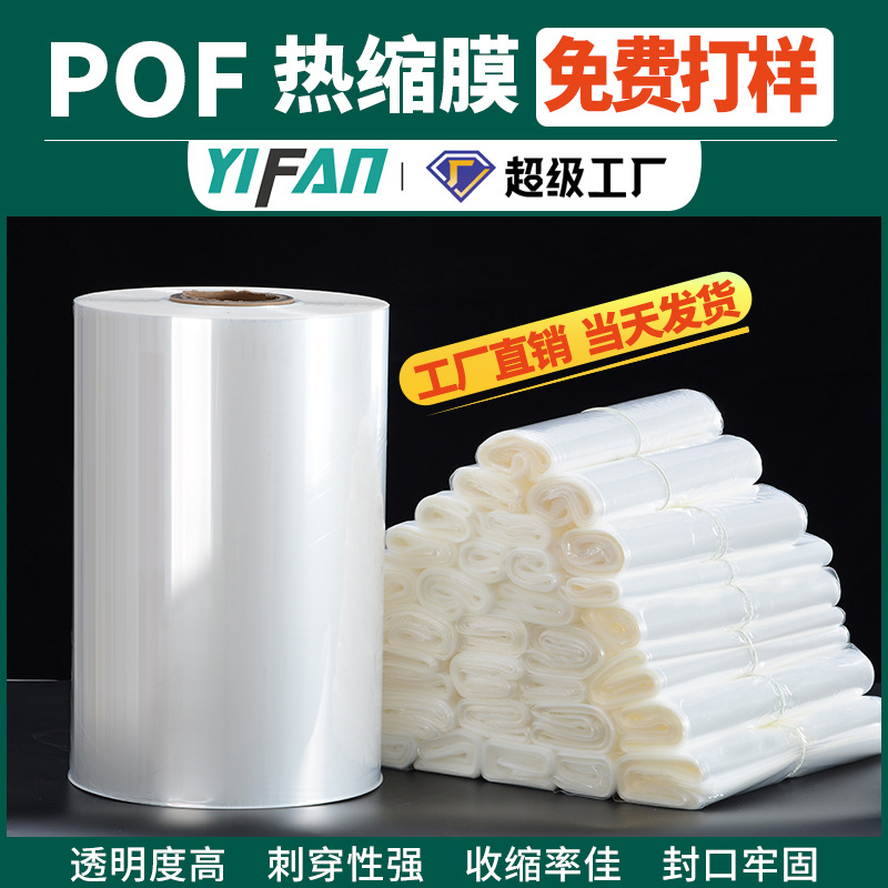 Customized heat shrinkable film free sample pof heat shrinkable film in stock environmental protection packaging plastic film wholesale pof heat shrinkable film